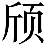 颀: 宋體（明體）