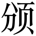 颁: 宋體（明體）