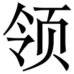 领: 宋體（明體）