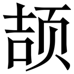 颉: 宋體（明體）