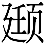 颋: 宋體（明體）