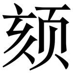 颏: 宋體（明體）