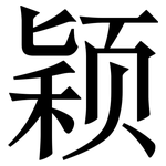 颖: 宋體(明體) 颖: 宋體(明體)
