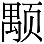 颙: 宋體（明體）