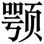 颚: 宋體（明體）