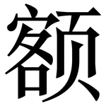 额: 宋體(明體) 额: 宋體(明體)