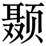 颞: 宋體（明體）