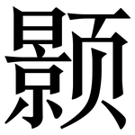 颢: 宋體（明體）