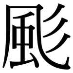 颩: 宋體（明體）