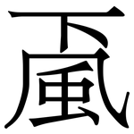 颪: 宋體（明體）