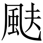 颫: 宋體（明體）