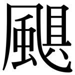 颶: 宋體（明體）