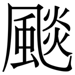 颷: 宋體（明體）