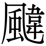 颹: 宋體（明體）