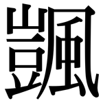 颽: 宋體（明體）