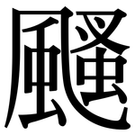 颾: 宋體（明體）