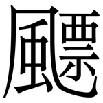 飃: 宋體（明體）