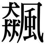 飆: 宋體（明體）