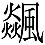飊: 宋體（明體）