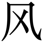 风: 宋體（明體）