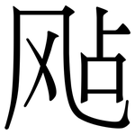 飐: 宋體（明體）