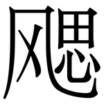 飔: 宋體（明體）