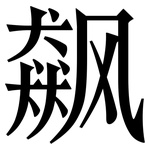 飙: 宋體（明體）