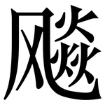 飚: 宋體（明體）