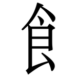飠: 宋體（明體）