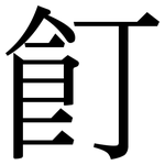 飣: 宋體（明體）