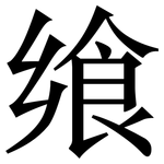 飨: 宋體（明體）