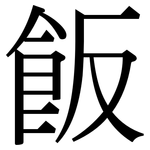 飯: 宋體（明體）