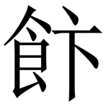 飰: 宋體（明體）