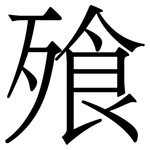 飱: 宋體（明體）