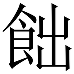 飿: 宋體（明體）