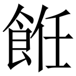 餁: 宋體（明體）