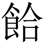 餄: 宋體（明體）
