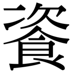 餈: 宋體（明體）