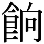 餉: 宋體（明體）