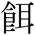 餌: 宋體（明體）