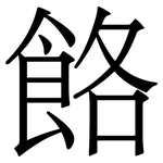 餎: 宋體（明體）