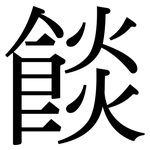 餤: 宋體（明體）