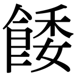 餧: 宋體（明體）