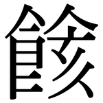 餩: 宋體（明體）