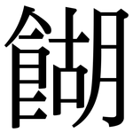 餬: 宋體（明體）