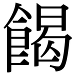 餲: 宋體（明體）