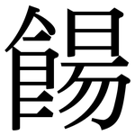 餳: 宋體（明體）
