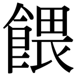 餵: 宋體（明體）