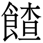 餷: 宋體（明體）