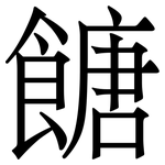 餹: 宋體（明體）